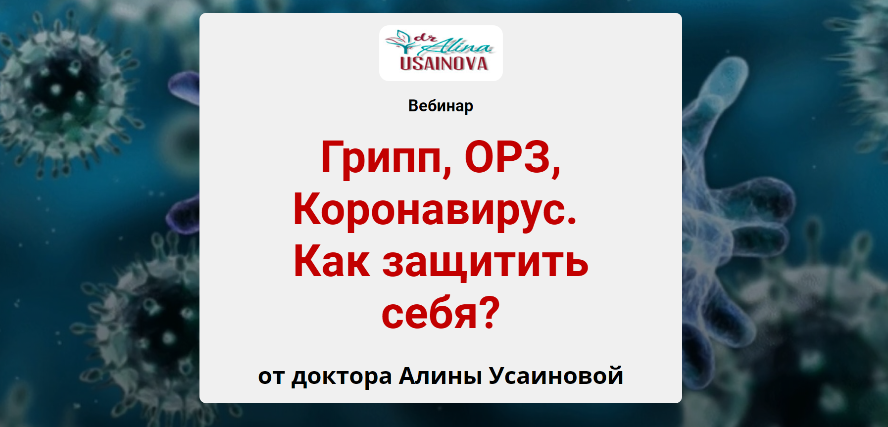 Грипп, ОРЗ, Коронавирус. Как защитить себя_ (2020)_0.png